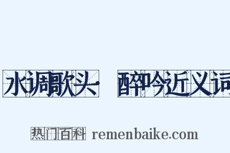 水调歌头·醉吟近义词是什么意思的图片
